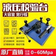 液壓校驗(yàn)臺